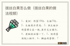 拔丝白果的做法视频 拔丝白果怎么做