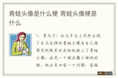 青蛙头像是什么梗 青蛙头像梗是什么