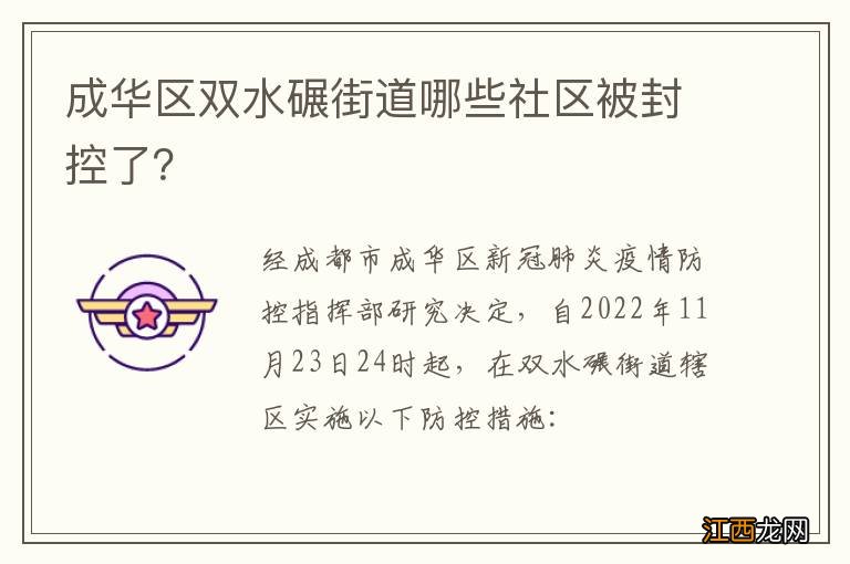 成华区双水碾街道哪些社区被封控了？