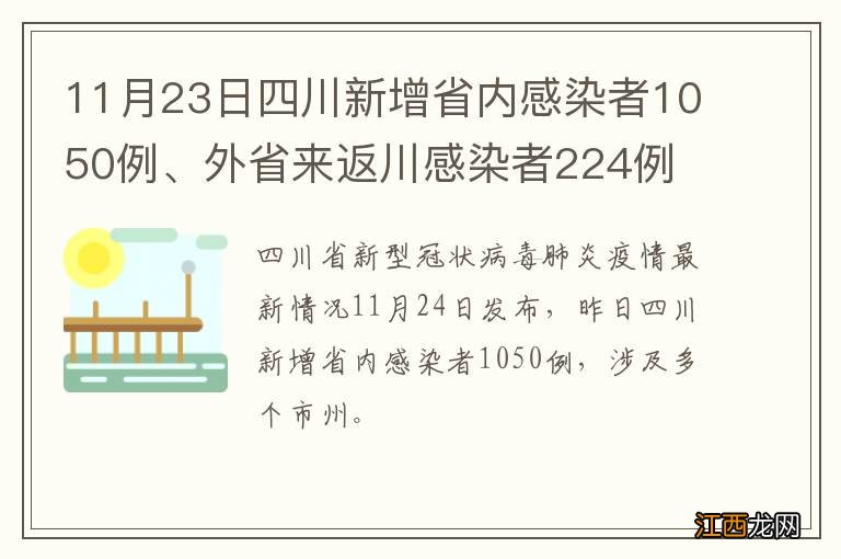 11月23日四川新增省内感染者1050例、外省来返川感染者224例