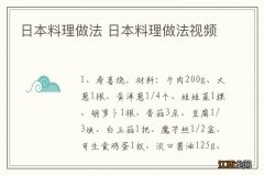 日本料理做法 日本料理做法视频