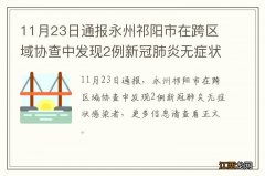 11月23日通报永州祁阳市在跨区域协查中发现2例新冠肺炎无症状感染者