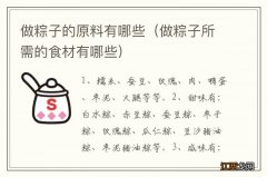 做粽子所需的食材有哪些 做粽子的原料有哪些