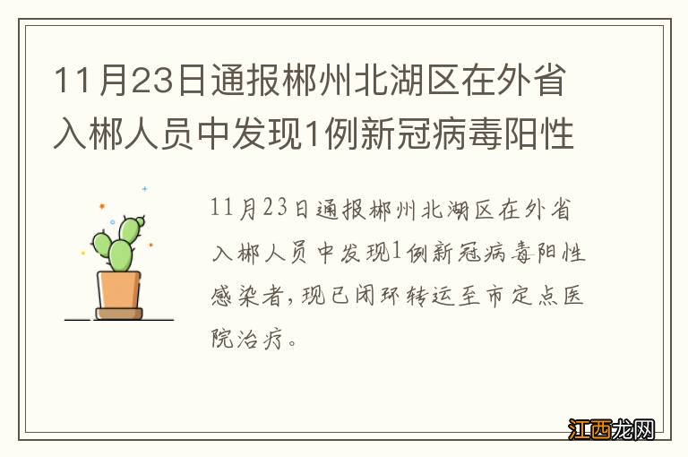 11月23日通报郴州北湖区在外省入郴人员中发现1例新冠病毒阳性感染者