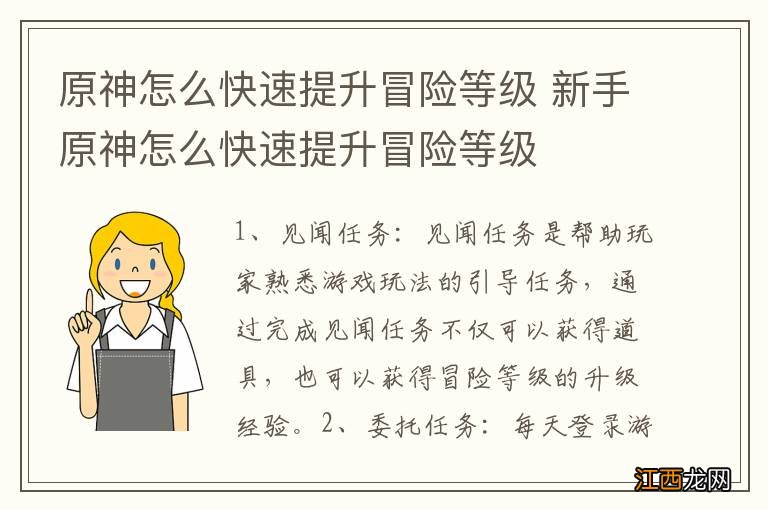 原神怎么快速提升冒险等级 新手原神怎么快速提升冒险等级