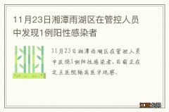 11月23日湘潭雨湖区在管控人员中发现1例阳性感染者