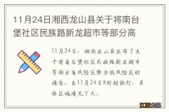 11月24日湘西龙山县关于将南台堡社区民族路新龙超市等部分高风险区降为低风险区的通告