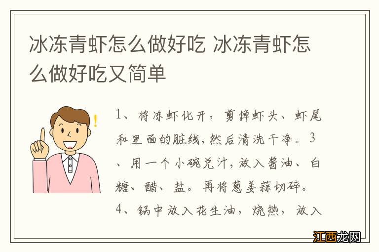 冰冻青虾怎么做好吃 冰冻青虾怎么做好吃又简单