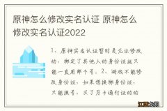 原神怎么修改实名认证 原神怎么修改实名认证2022