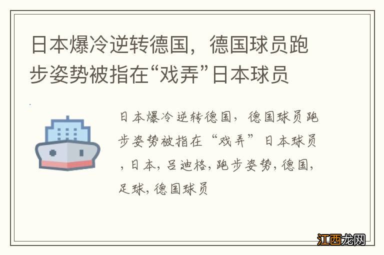 日本爆冷逆转德国，德国球员跑步姿势被指在“戏弄”日本球员