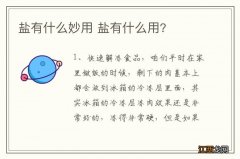 盐有什么妙用 盐有什么用?