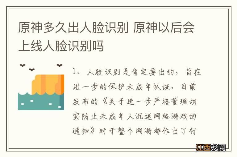 原神多久出人脸识别 原神以后会上线人脸识别吗