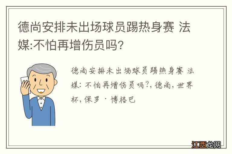 德尚安排未出场球员踢热身赛 法媒:不怕再增伤员吗?