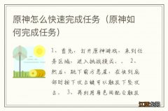 原神如何完成任务 原神怎么快速完成任务