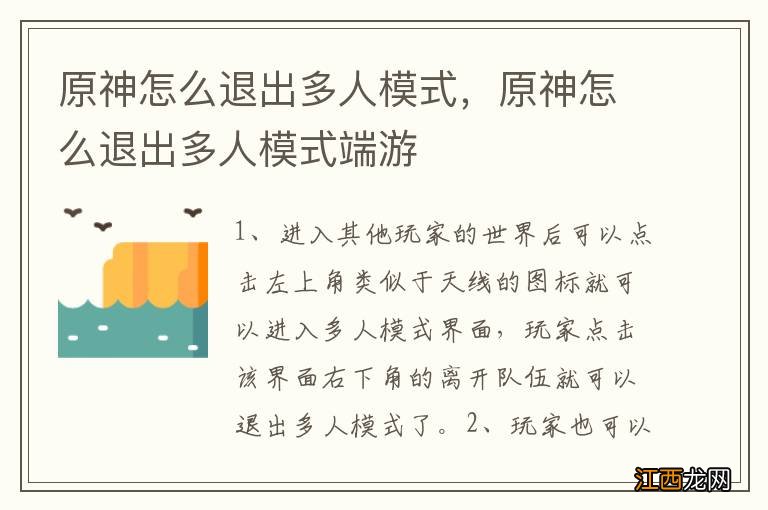 原神怎么退出多人模式，原神怎么退出多人模式端游