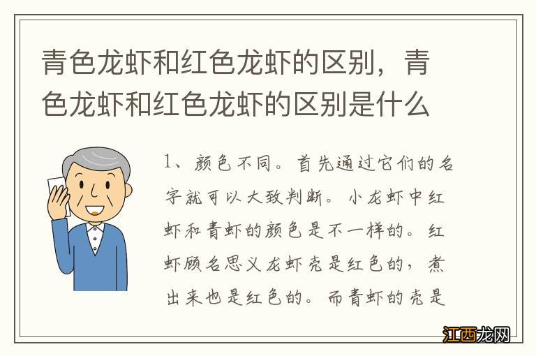 青色龙虾和红色龙虾的区别，青色龙虾和红色龙虾的区别是什么