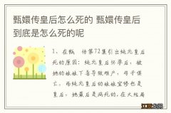 甄嬛传皇后怎么死的 甄嬛传皇后到底是怎么死的呢