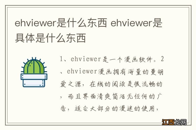 ehviewer是什么东西 ehviewer是具体是什么东西