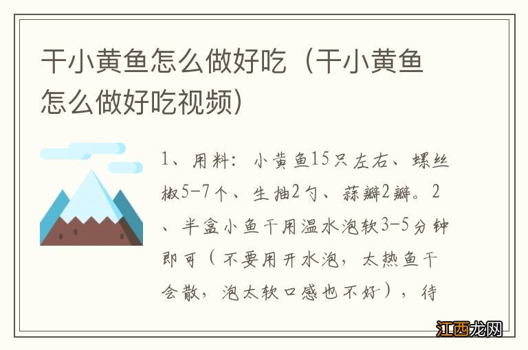 干小黄鱼怎么做好吃视频 干小黄鱼怎么做好吃