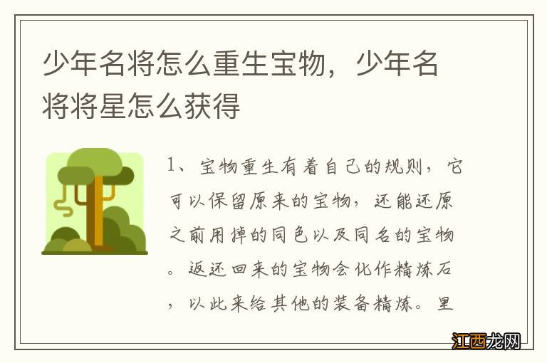 少年名将怎么重生宝物，少年名将将星怎么获得