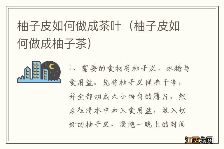 柚子皮如何做成柚子茶 柚子皮如何做成茶叶