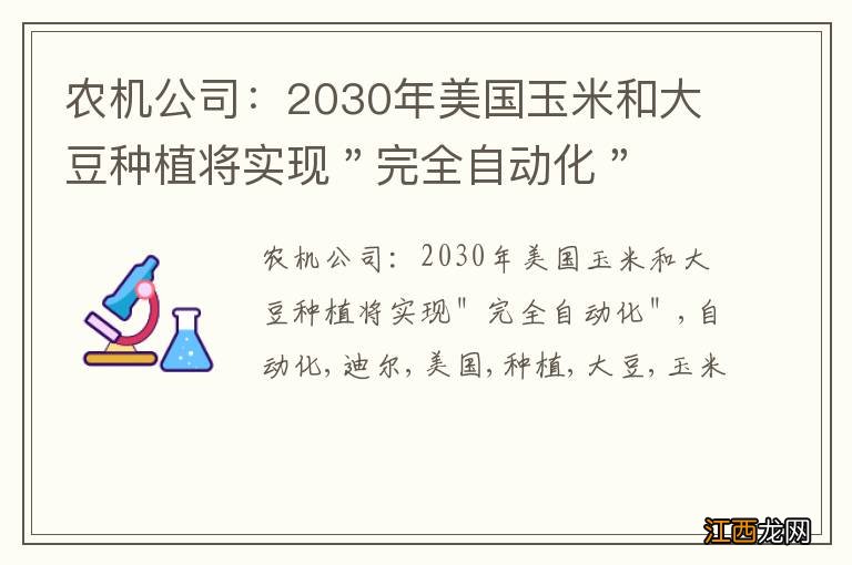 农机公司：2030年美国玉米和大豆种植将实现＂完全自动化＂