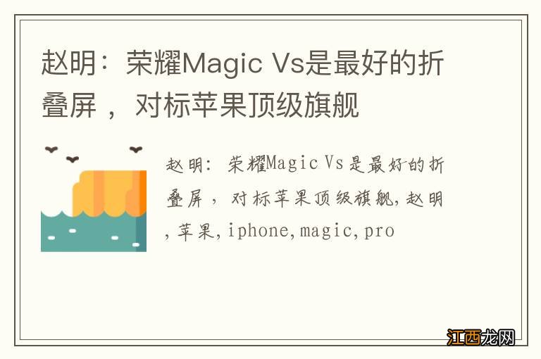 赵明：荣耀Magic Vs是最好的折叠屏 ，对标苹果顶级旗舰