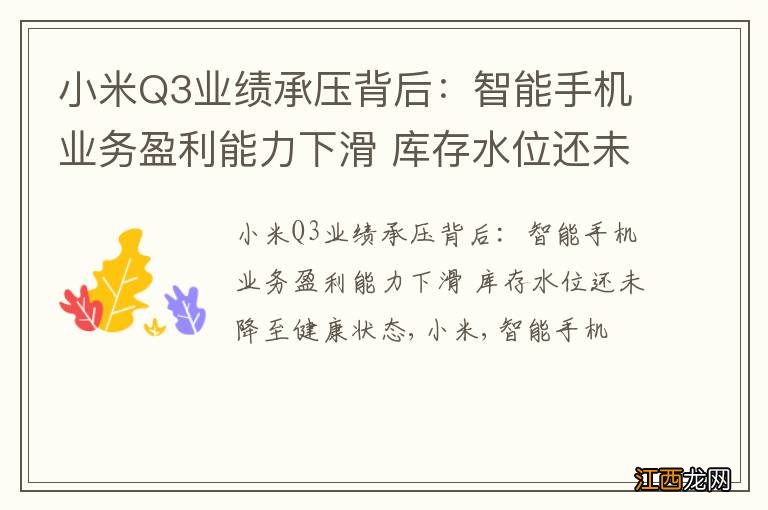 小米Q3业绩承压背后：智能手机业务盈利能力下滑 库存水位还未降至健康状态