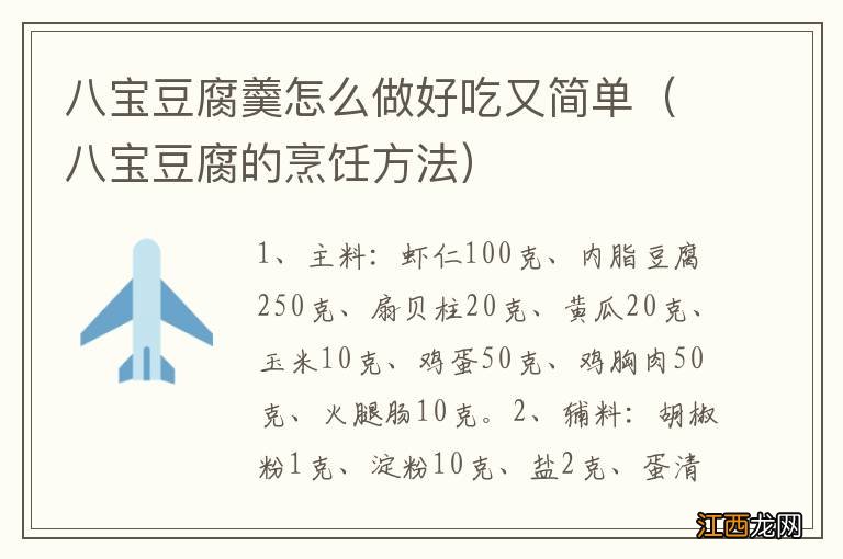 八宝豆腐的烹饪方法 八宝豆腐羹怎么做好吃又简单