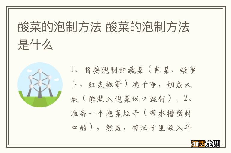 酸菜的泡制方法 酸菜的泡制方法是什么