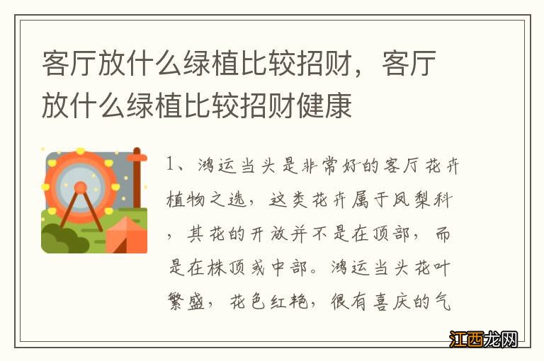 客厅放什么绿植比较招财，客厅放什么绿植比较招财健康