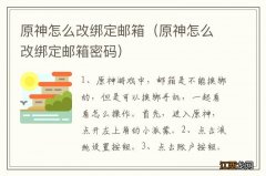 原神怎么改绑定邮箱密码 原神怎么改绑定邮箱