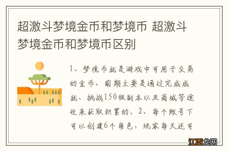 超激斗梦境金币和梦境币 超激斗梦境金币和梦境币区别