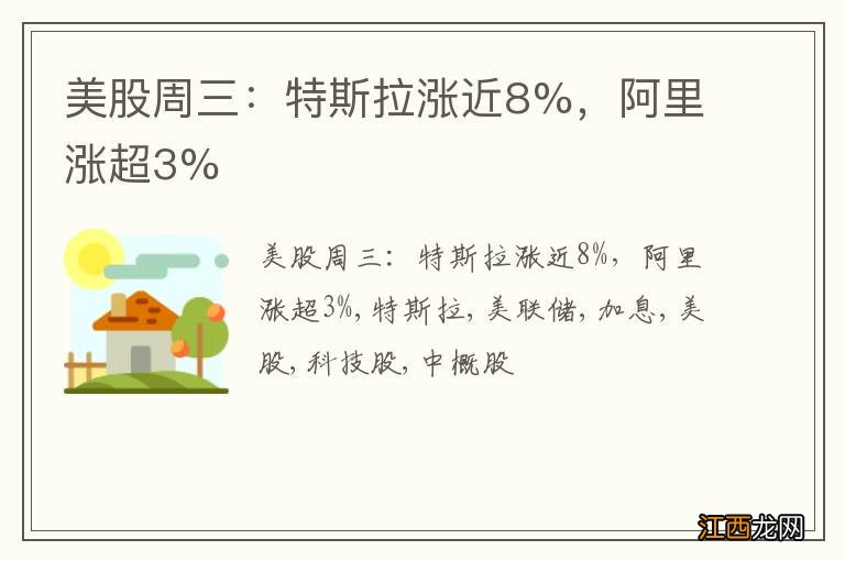 美股周三：特斯拉涨近8%，阿里涨超3%