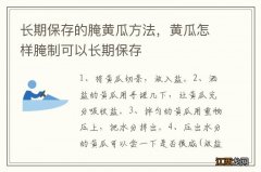 长期保存的腌黄瓜方法，黄瓜怎样腌制可以长期保存