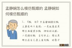 孟静娴怎么模仿甄嬛的 孟静娴如何模仿甄嬛的