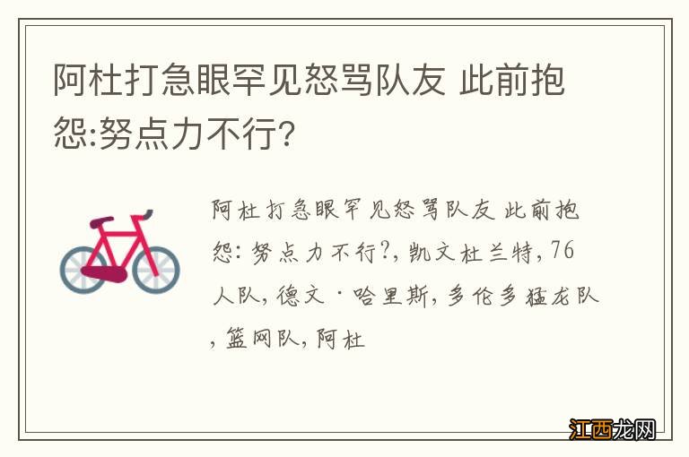 阿杜打急眼罕见怒骂队友 此前抱怨:努点力不行?