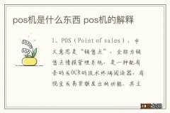 pos机是什么东西 pos机的解释