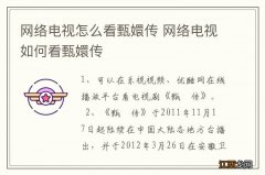 网络电视怎么看甄嬛传 网络电视如何看甄嬛传