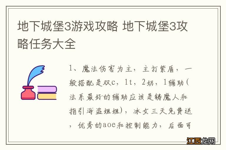 地下城堡3游戏攻略 地下城堡3攻略任务大全