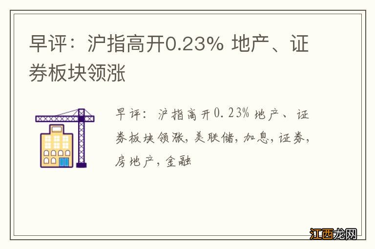 早评：沪指高开0.23% 地产、证券板块领涨