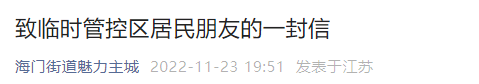 南通海门街道致临时管控区居民朋友的一封信