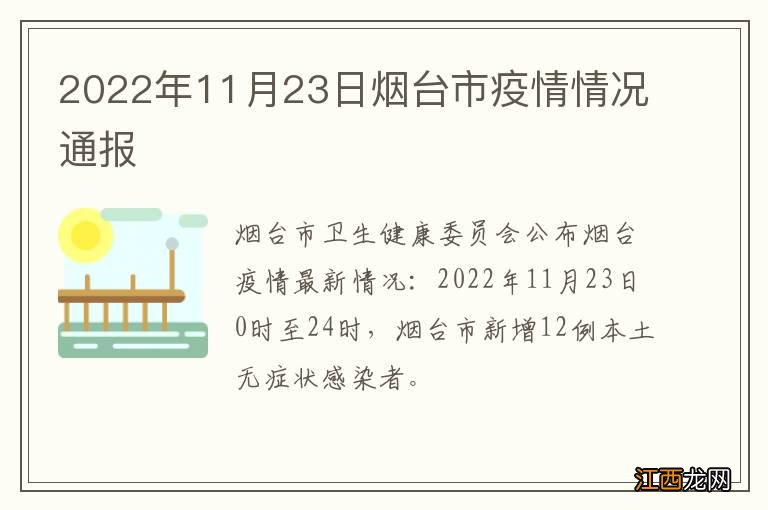 2022年11月23日烟台市疫情情况通报