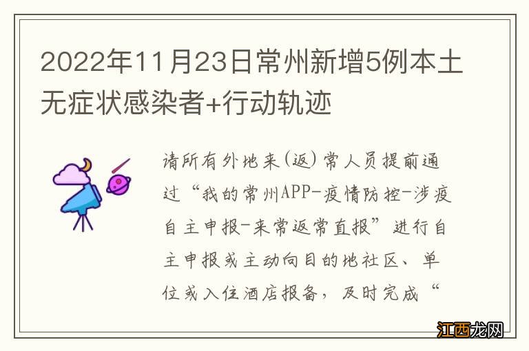 2022年11月23日常州新增5例本土无症状感染者+行动轨迹