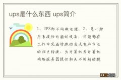 ups是什么东西 ups简介