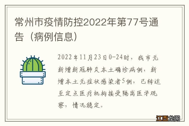 病例信息 常州市疫情防控2022年第77号通告