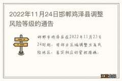 2022年11月24日邯郸鸡泽县调整风险等级的通告