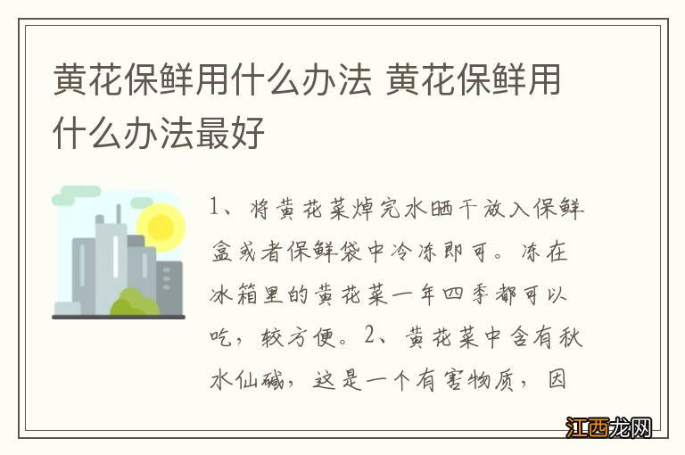 黄花保鲜用什么办法 黄花保鲜用什么办法最好