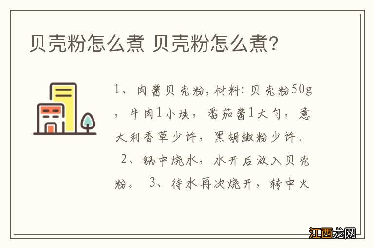 贝壳粉怎么煮 贝壳粉怎么煮?