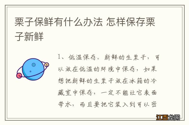 栗子保鲜有什么办法 怎样保存栗子新鲜